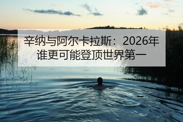 xin-na-yu-a-er-ka-la-si-nian-shui-geng-ke-neng-deng-ding-shi-jie-di-yi-2-860.jpg