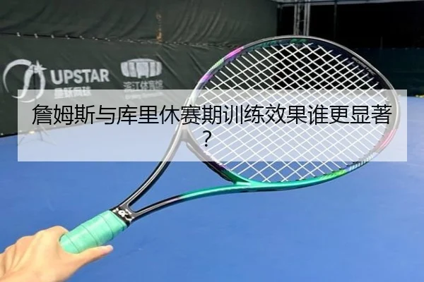 詹姆斯与库里休赛期训练效果谁更显著？