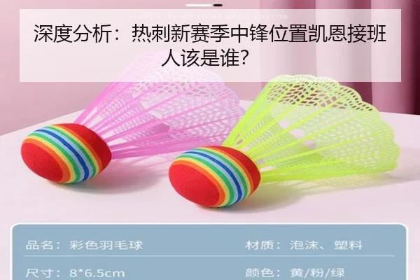 深度分析：热刺新赛季中锋位置凯恩接班人该是谁？